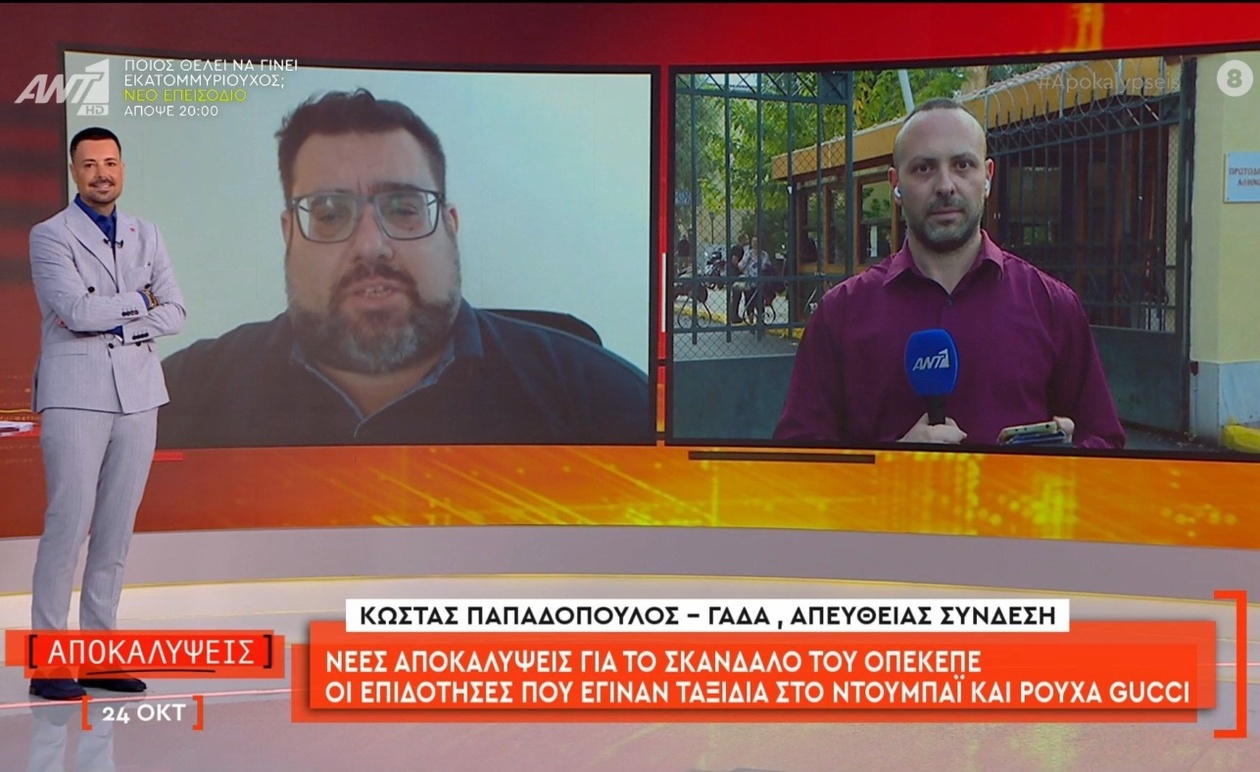 Εκτεταμένες Αποκαλύψεις για Σκάνδαλο στον ΟΠΕΚΕΠΕ: Δημόσιες Επιδοτήσεις Μετατράπηκαν σε Πολυτελή Ταξίδια και Αγορές