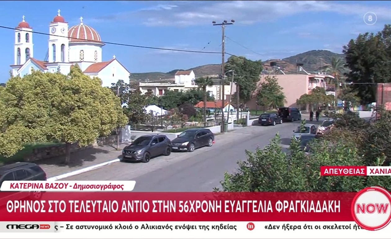 Το τελευταίο αντίο στη 56χρονη Ευαγγελία Φραγκιαδάκη