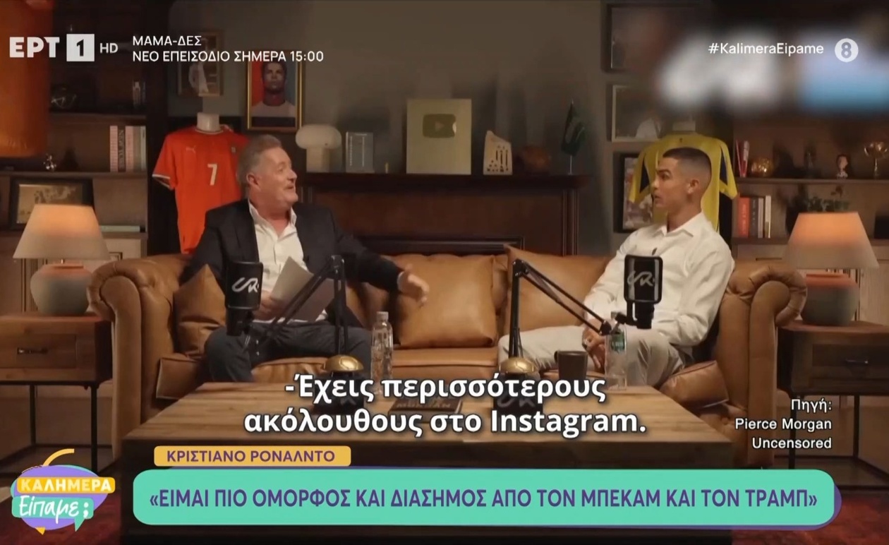 Ο Κριστιάνο Ρονάλντο ισχυρίζεται ότι είναι πιο διάσημος από τον Ντέιβιντ Μπέκαμ και τον Ντόναλντ Τραμπ