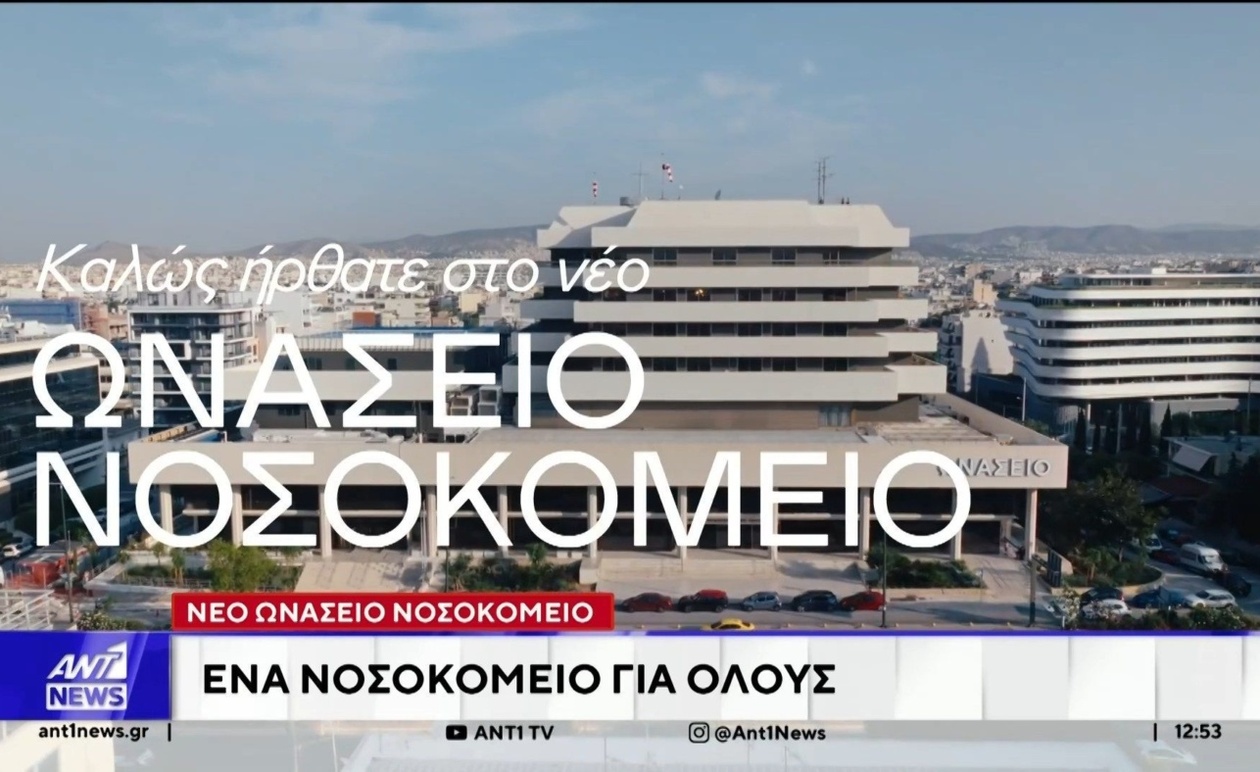 Το Νέο Ωνάσειο Νοσοκομείο: Ένα Ορόσημο για την Υγεία στην Ελλάδα