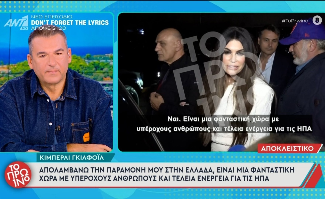 Η Κίμπερλι Γκιλφόιλ εμφανίστηκε στο πρωινό πρόγραμμα