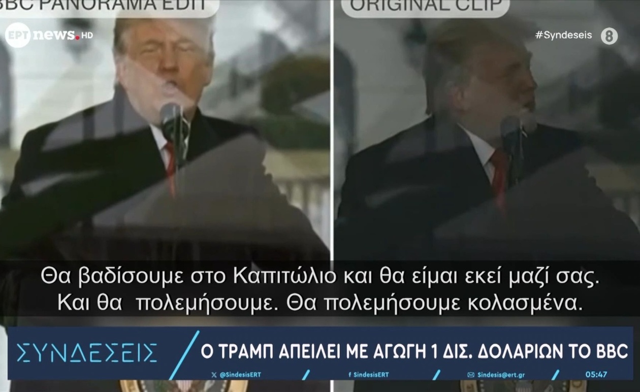 Ο Τραμπ απείλησε να καταθέσει αγωγή ύψους 1 δισεκατομμυρίου δολαρίων εναντίον του BBC
