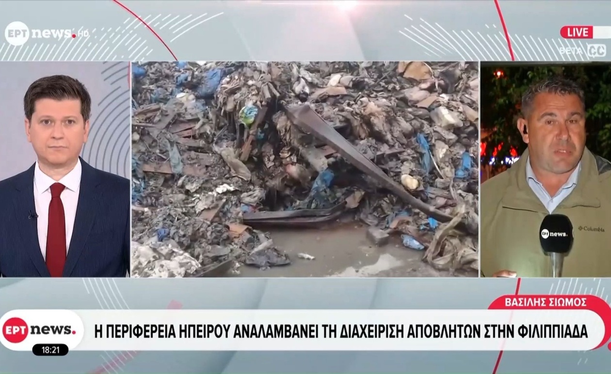Η Περιφέρεια Ηπείρου αναλαμβάνει τη διαχείριση των αποβλήτων στη Φιλιππιάδα