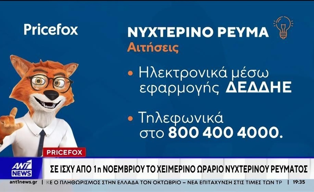 Από 1η Νοεμβρίου αλλαγή στη νυχτερινή κατανάλωση ρεύματος