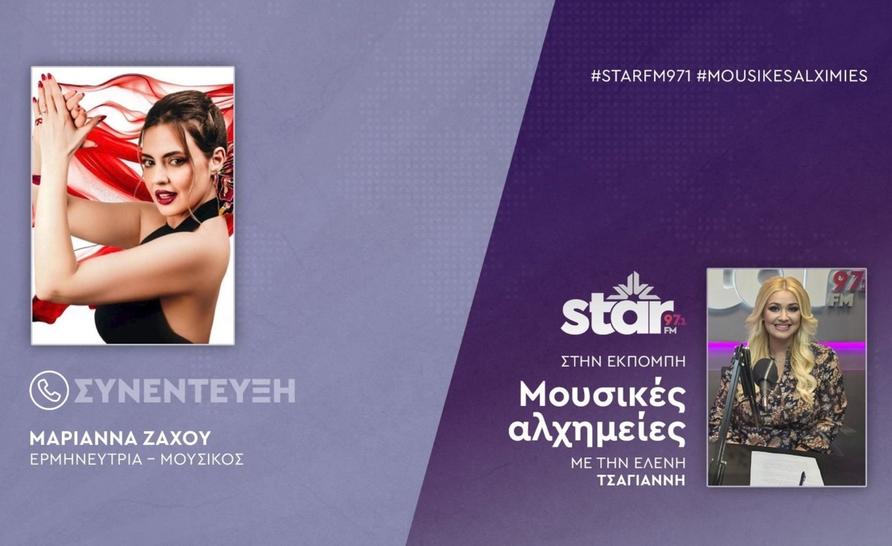 Η ερμηνεύτρια Μαριάννα Ζάχου στον Star FM