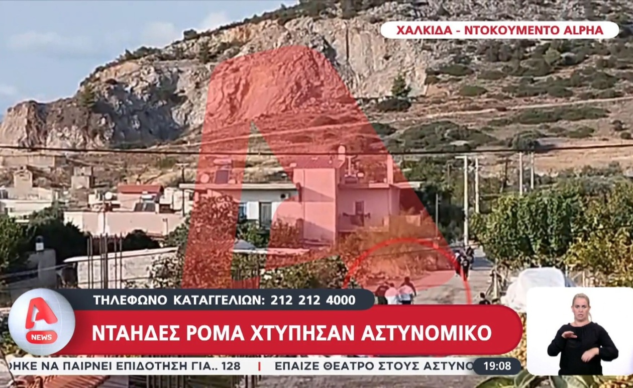 Επίθεση σε αστυνομικό στη Χαλκίδα: Σοβαρό περιστατικό βίας και προπηλακισμού