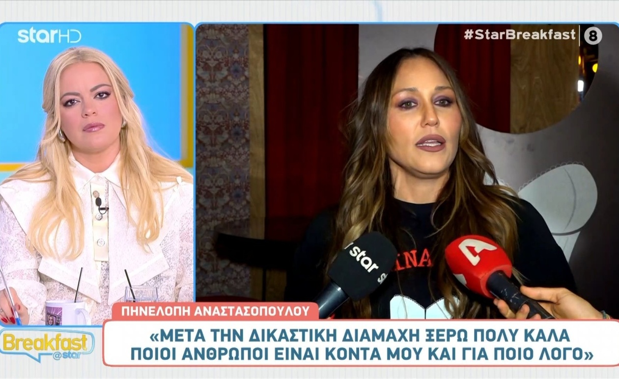 Η Πηνελόπη Αναστασοπούλου για τη ζωή μετά τη δικαστική διαμάχη