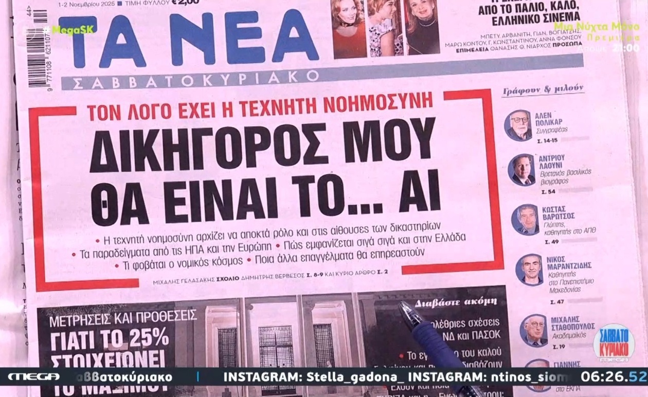 Τα πρωτοσέλιδα των εφημερίδων της 1ης Νοεμβρίου 2025