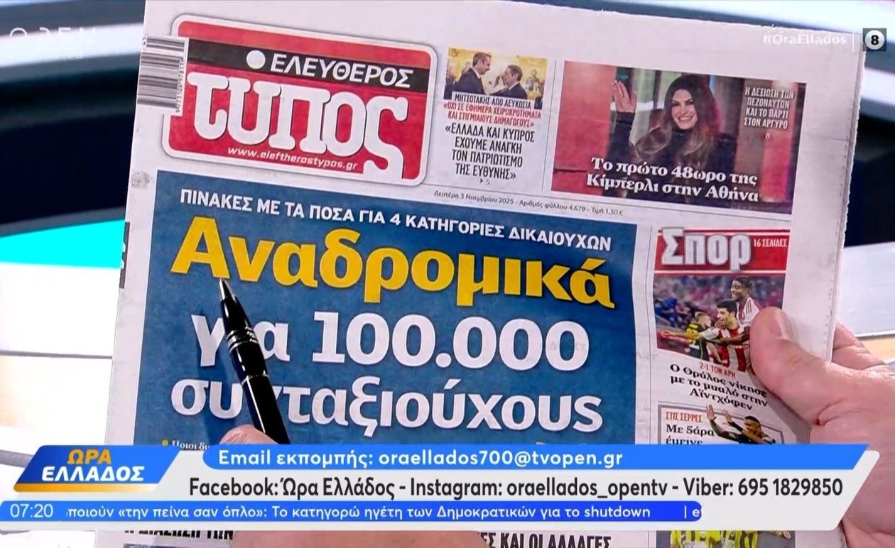 Πρωτοσέλιδα εφημερίδων 3 Νοεμβρίου 2025