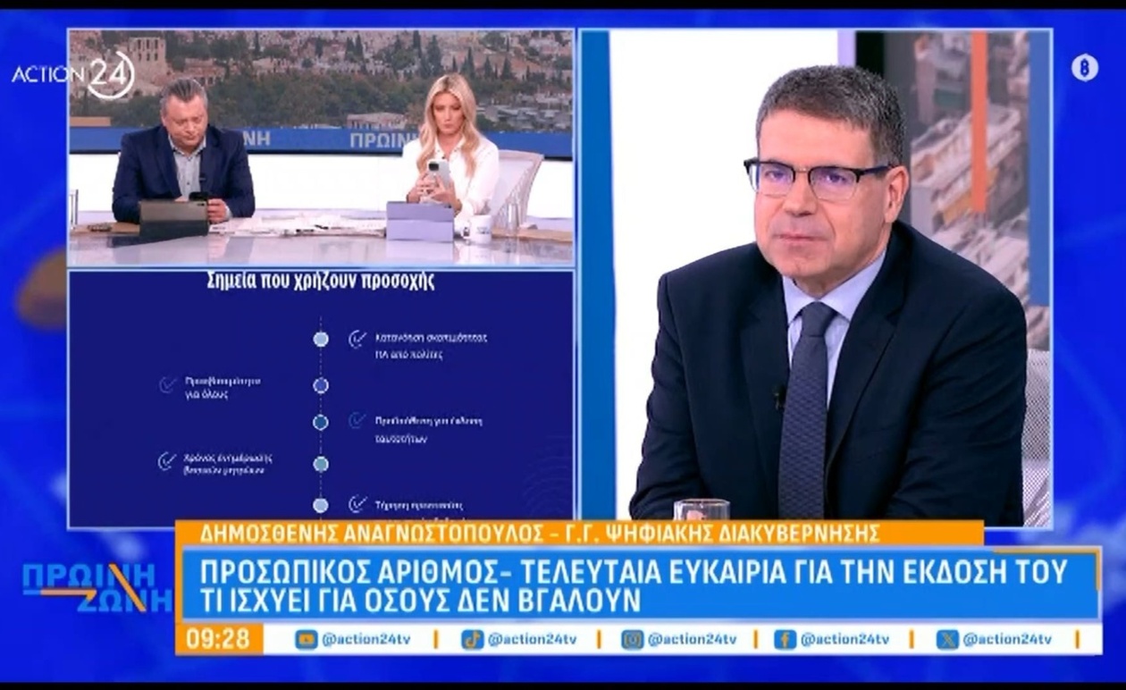 Τελευταία ευκαιρία για την έκδοση του προσωπικού αριθμού