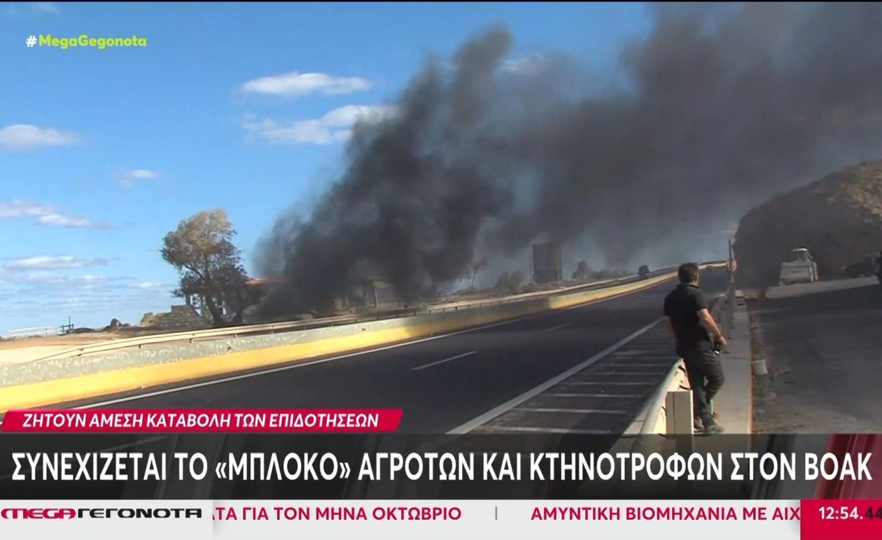 Το μπλόκο αγροτών με κτηνοτρόφους στον ΒΟΑΚ συνεχίζεται