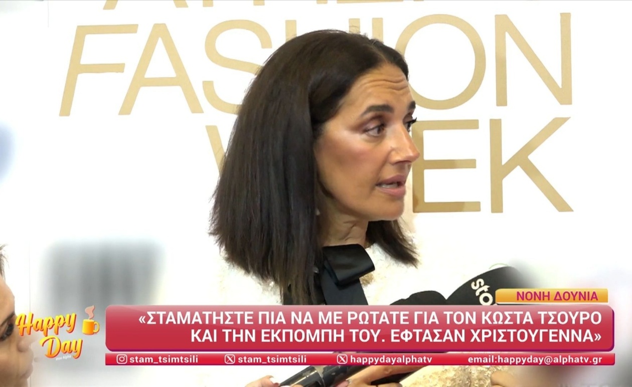 Η Νόνη Δούνια απάντησε για τον Κώστα Τσουρό