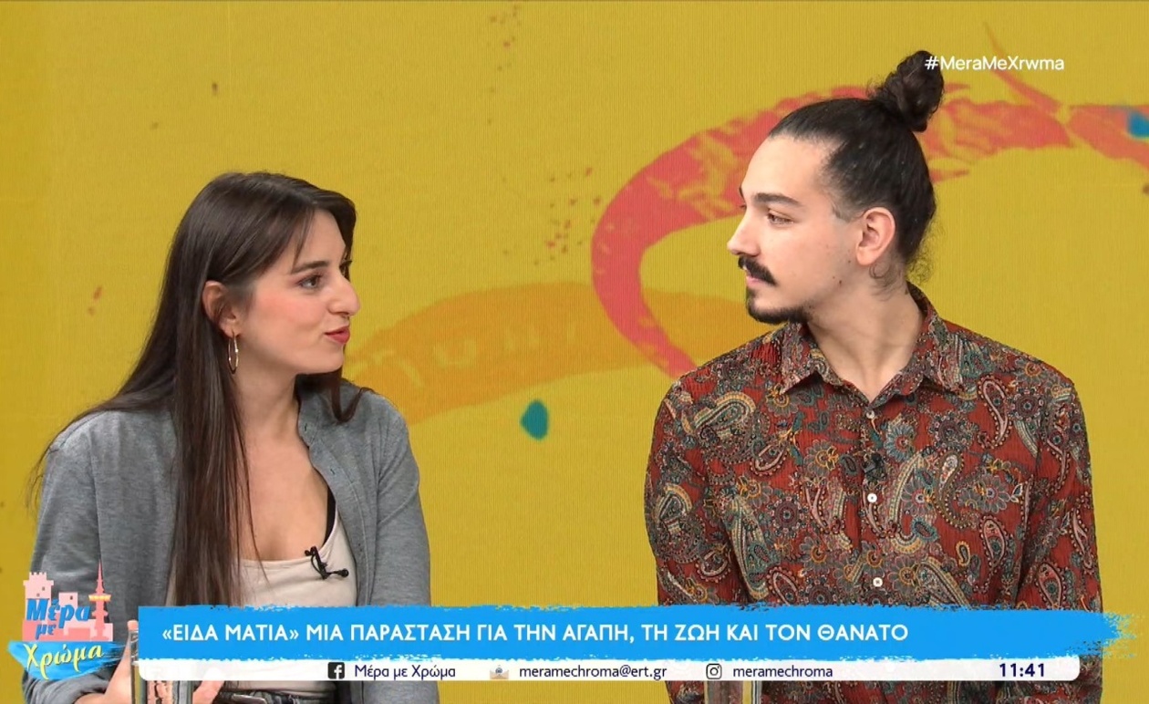 «Είδα μάτια»: Μια παράσταση στο Θέατρο Τεχνών Θεσσαλονίκης εξερευνά αγάπη, ζωή και θάνατο