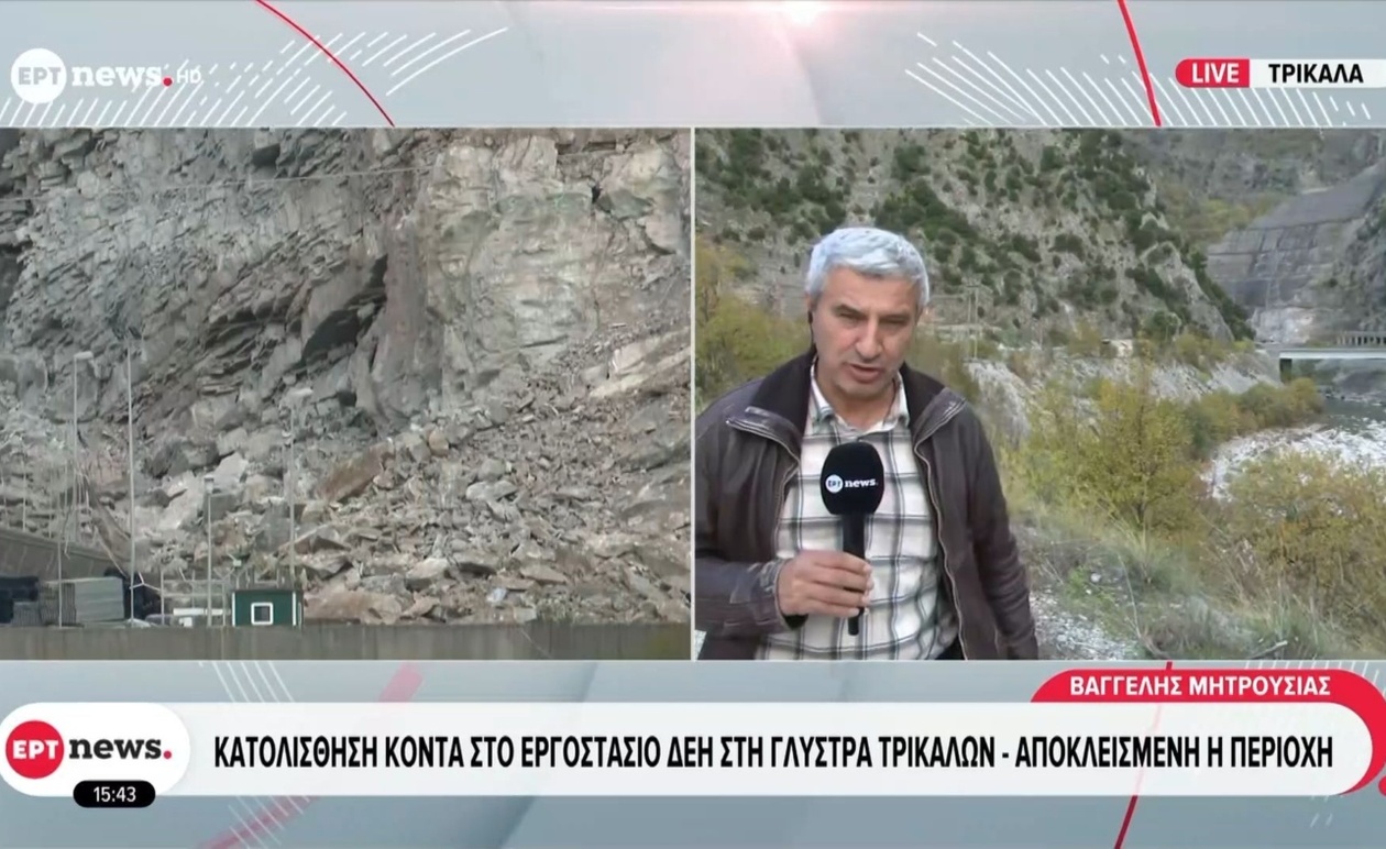 Σημειώθηκε κατολίσθηση κοντά στο εργοστάσιο της ΔΕΗ στη Γλύστρα Τρικάλων