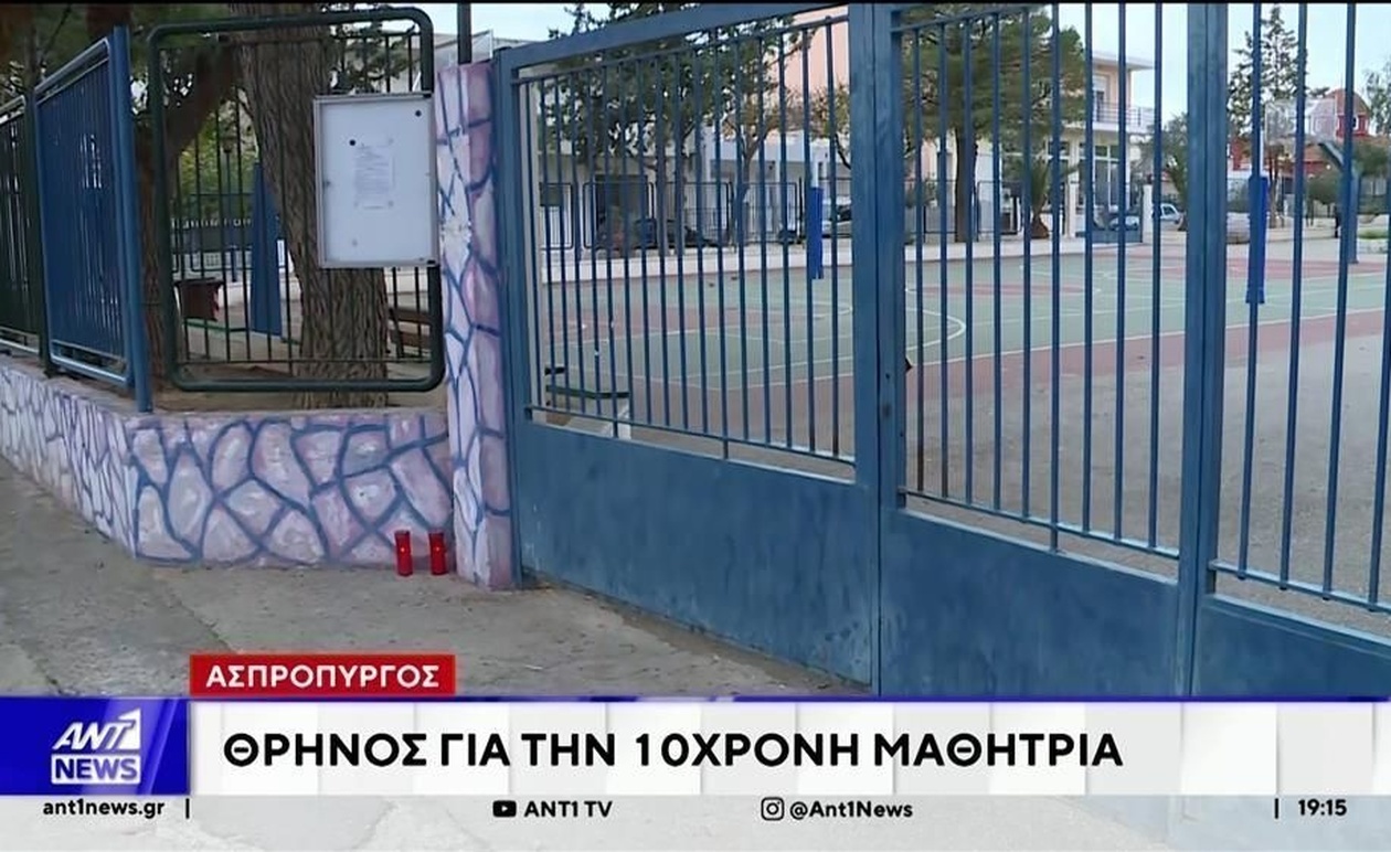 Ο Ασπρόπυργος πενθεί για την 10χρονη μαθήτρια