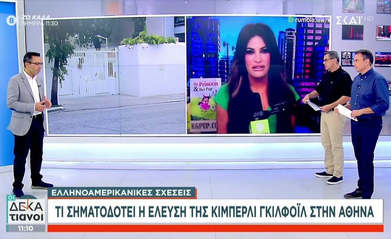 Η σημασία της άφιξης της Κίμπερλι Γκιλφόιλ στην Αθήνα για τα μέσα ενημέρωσης