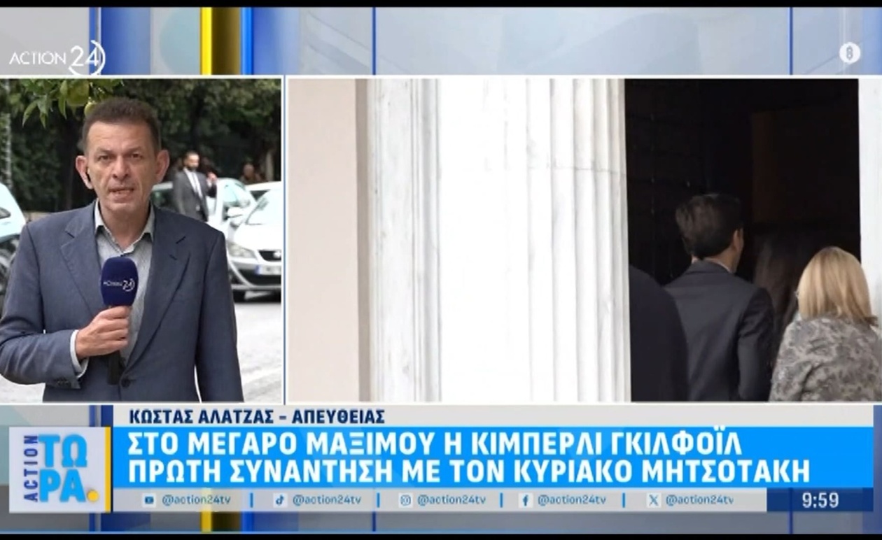 Συνάντηση στο Μέγαρο Μαξίμου με την Κίμπερλι Γκιλφόιλ