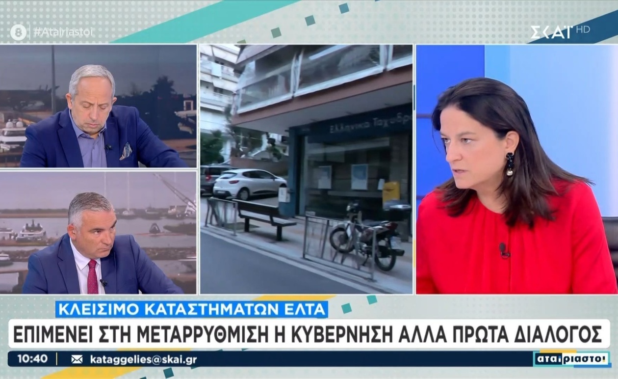 Η τοποθέτηση της Νίκης Κεραμέως σχετικά με τα Ελληνικά Ταχυδρομεία (ΕΛΤΑ)