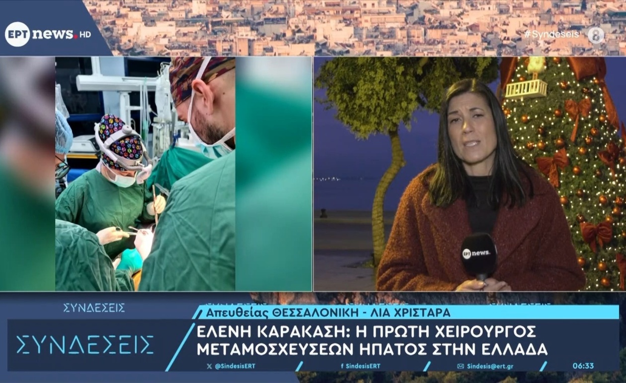 Η Ελένη Καρακάση πρώτη χειρουργός μεταμοσχεύσεων ήπατος στην Ελλάδα