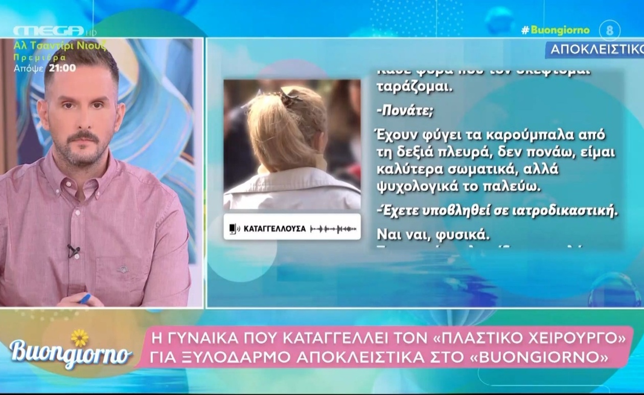 Η γυναίκα που κατήγγειλε τον πλαστικό χειρουργό στο δικαστήριο