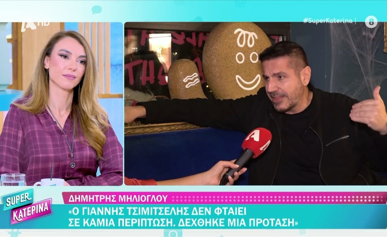 Ο Δημήτρης Μηλιόγλου για την Κατερίνα Καραβάτου στην τηλεόραση