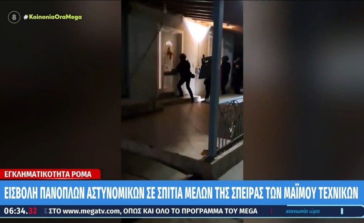 Πάνοπλες αστυνομικές δυνάμεις πραγματοποίησαν έφοδο στις κατοικίες μελών συμμορίας που παρίσταναν τεχνικούς