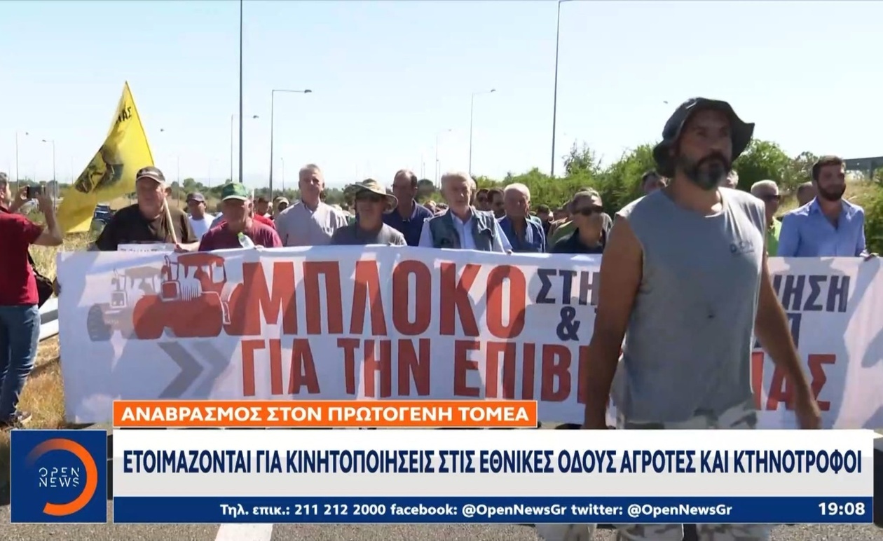 Οι αγρότες, κτηνοτρόφοι προειδοποιούν για κινητοποιήσεις στις εθνικές οδούς