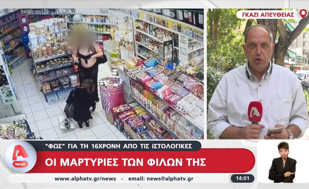 Νέες Εξελίξεις στην Υπόθεση Θανάτου 16χρονης: Ο Ρόλος των Μαρτυριών και των Ιστολογικών Ευρημάτων