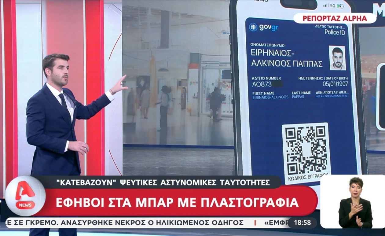 Μια μέθοδος πλαστογράφησης: έφηβοι εισέρχονται στα μπαρ με ψεύτικες ταυτότητες