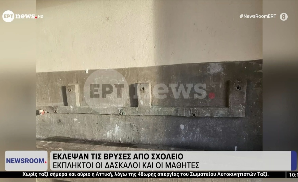 Η έλλειψη βρυσών στο σχολείο προκάλεσε σοκ σε εκπαιδευτικούς και μαθητές