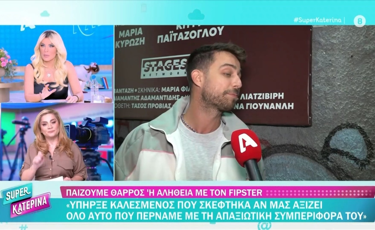 Η Κατερίνα Καινούργιου σχολιάζει την πρόσκληση από Fipster