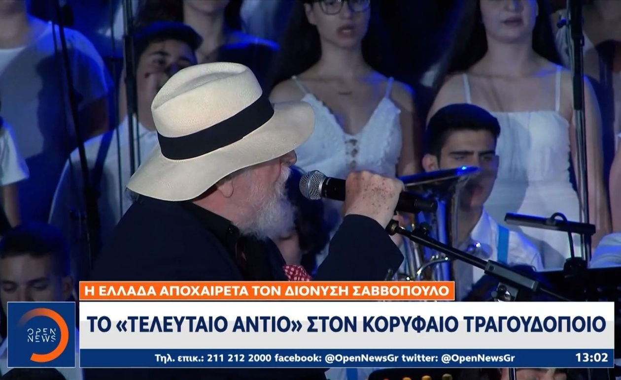 Το τελευταίο αντίο στον Διονύση Σαββόπουλο