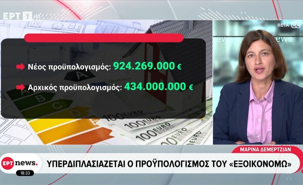 Εξοικονομώ — διπλασιασμός του προϋπολογισμού