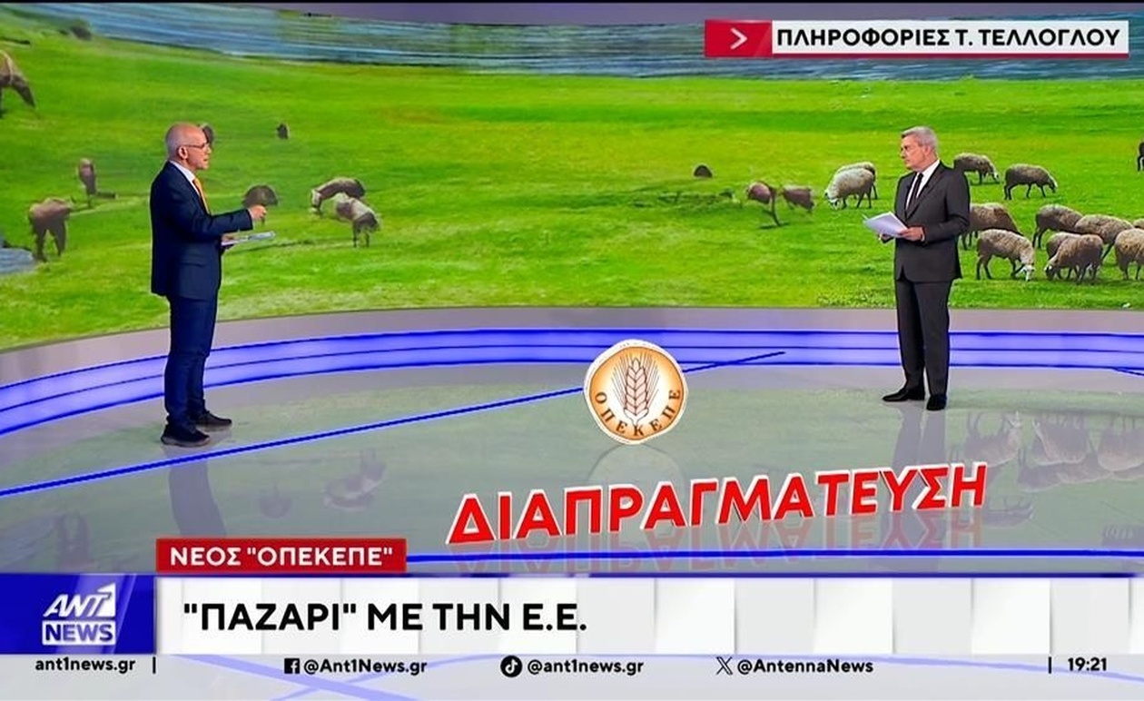 Υπόβαθρο των διαπραγματεύσεων μεταξύ του νέου ελληνικού φορέα αγροτικών πληρωμών και της Ευρωπαϊκής Ένωσης