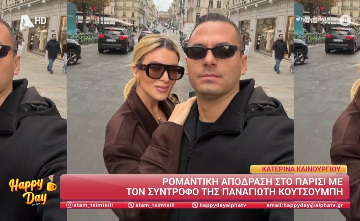 Η Κατερίνα Καινούργιου σε ρομαντική απόδραση στο Παρίσι