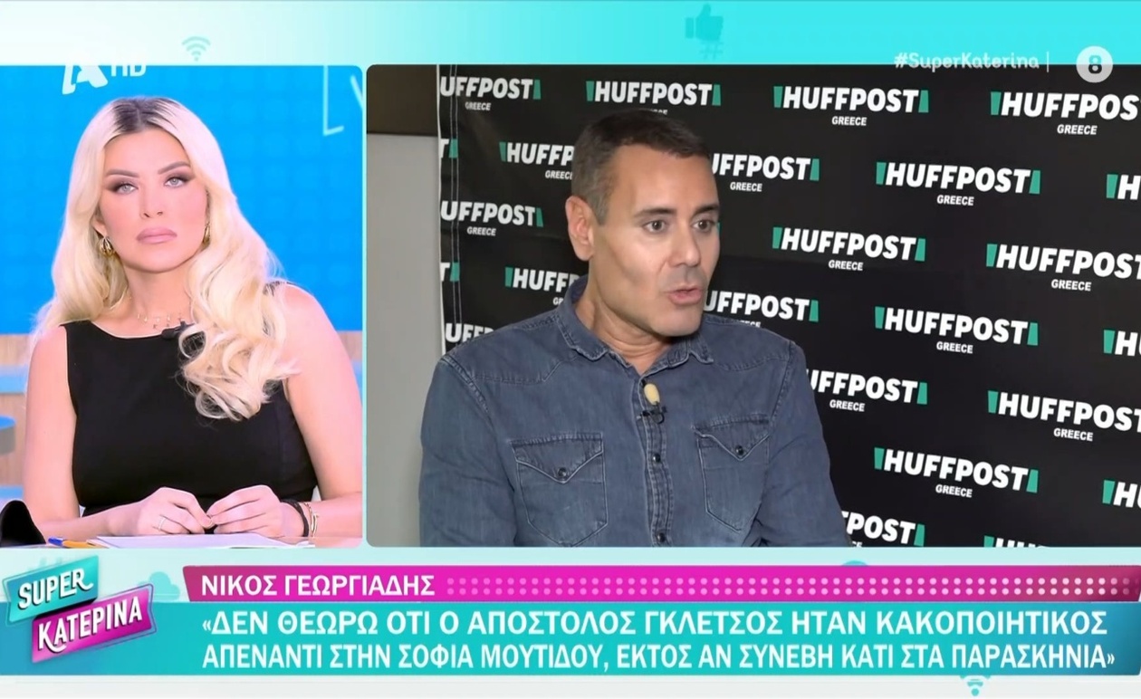 Ο Νίκος Γεωργιάδης μιλά για την αντιπαράθεση μεταξύ της Σοφίας Μουτίδου και του Απόστολου Γκλέτσου