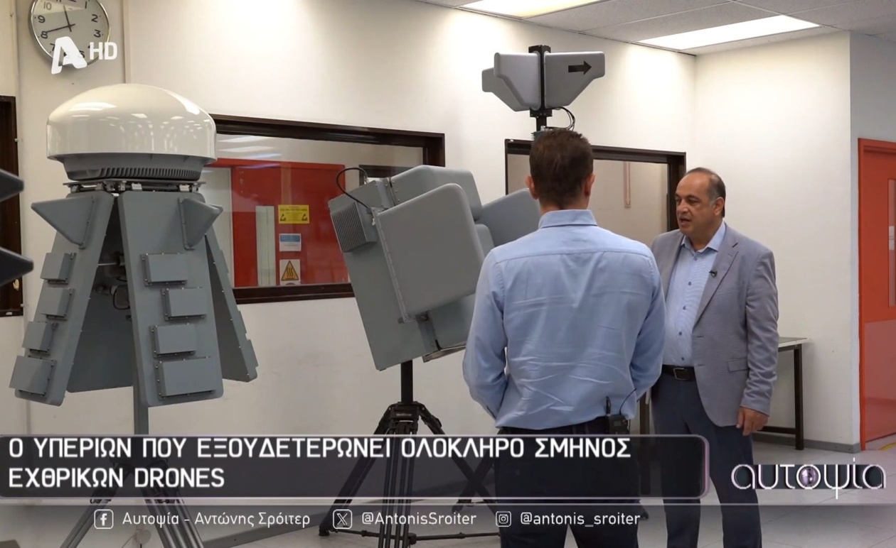Αποκάλυψη των συστημάτων κατά των μη επανδρωμένων αεροσκαφών της ελληνικής αεροπορικής βιομηχανίας