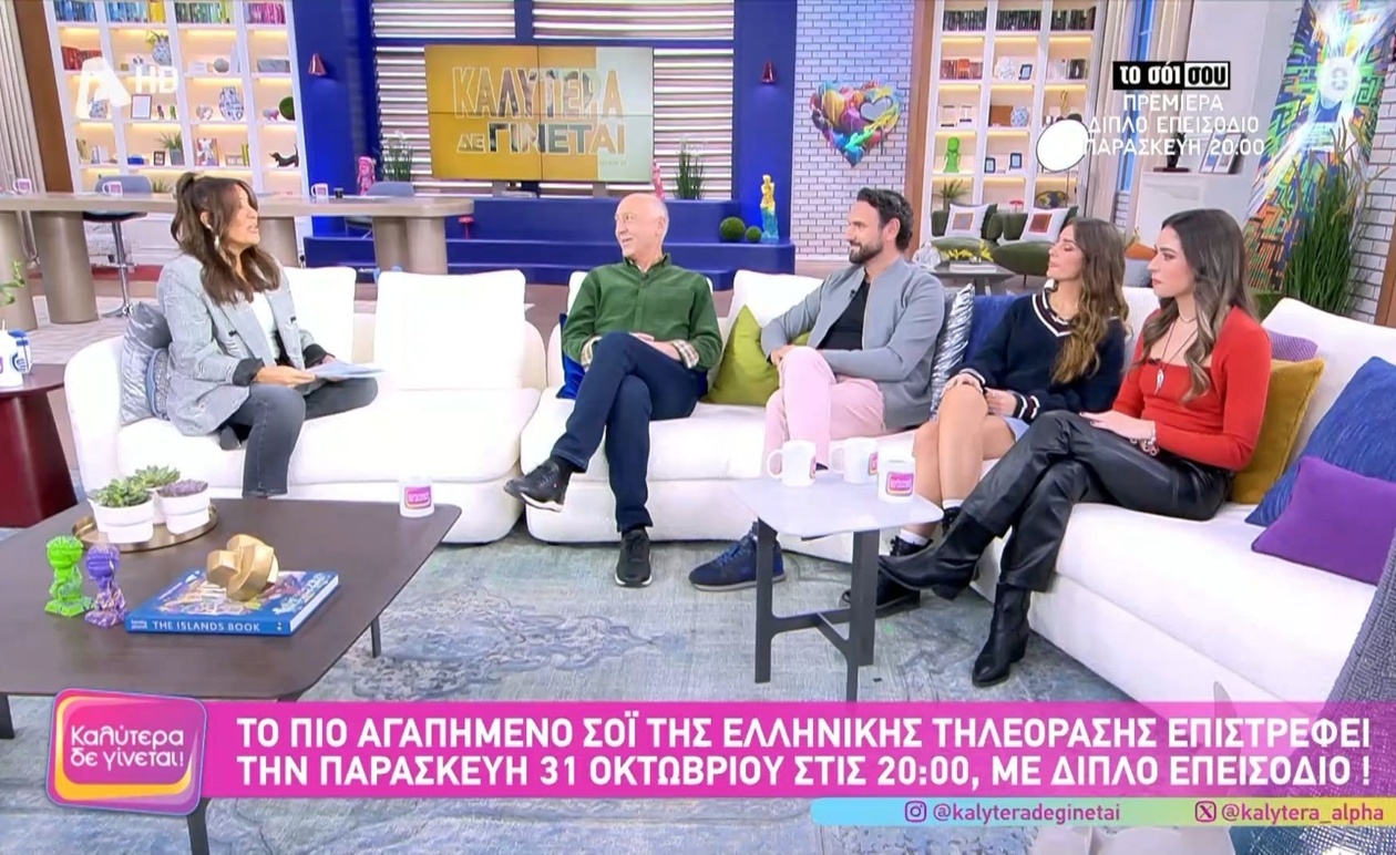 Η οικογένεια Τριανταφύλλου στην εκπομπή Καλύτερα Δε Γίνεται