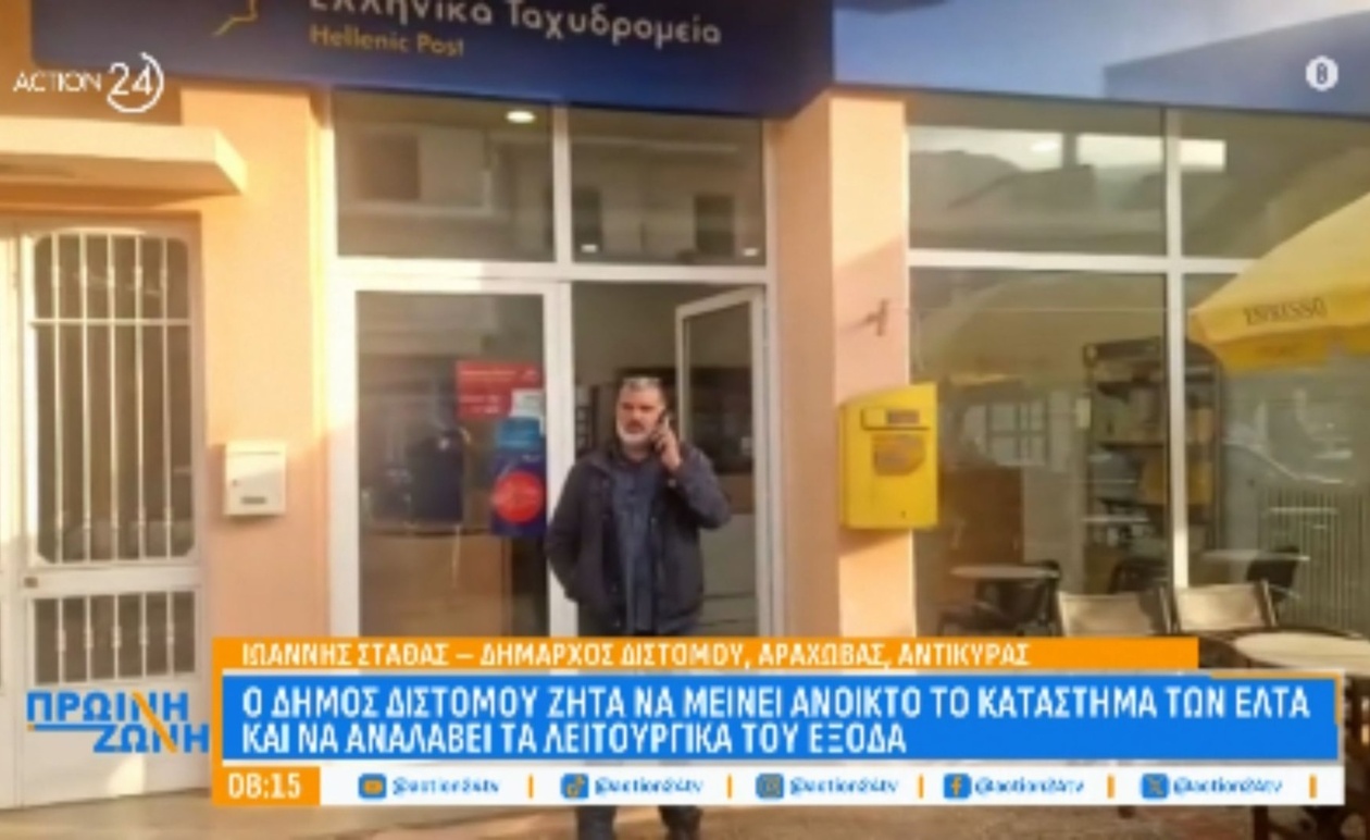 Το Δημοτικό Συμβούλιο του Διστόμου ζητά να αναλάβει τα έξοδα μετά το κλείσιμο του ταχυδρομείου