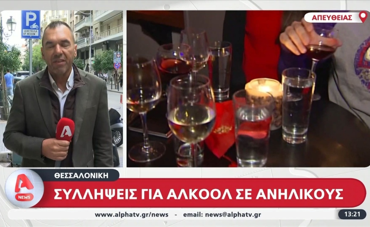 Συλλήψεις στη Θεσσαλονίκη για κατανάλωση αλκοόλ από ανηλίκους