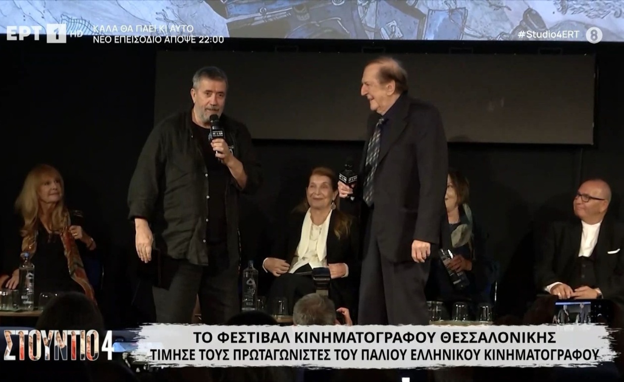 Το Φεστιβάλ Κινηματογράφου Θεσσαλονίκης αποτίει φόρο τιμής στους παλιούς πρωταγωνιστές του ελληνικού κινηματογράφου