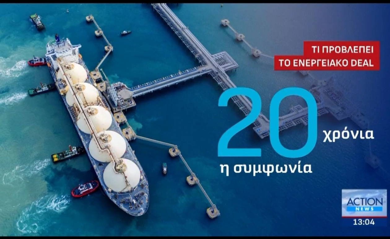 Όροι της συμφωνίας της εταιρείας Atlantic σχετικά με την εισαγωγή αμερικανικού υγροποιημένου φυσικού αερίου