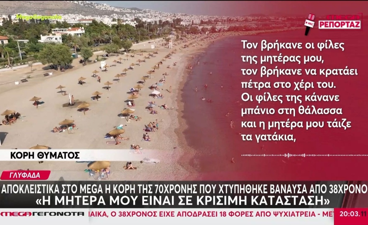 Η κόρη περιγράφει την επίθεση στη 70χρονη που νοσηλεύεται κρίσιμα