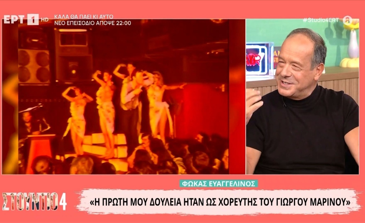 Ο Φωκάς Ευαγγελινός θυμάται την πρώτη του δουλειά