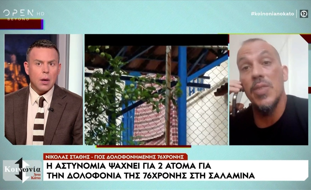 Ο γιος της ηλικιωμένης που δολοφονήθηκε στη Σαλαμίνα μιλάει