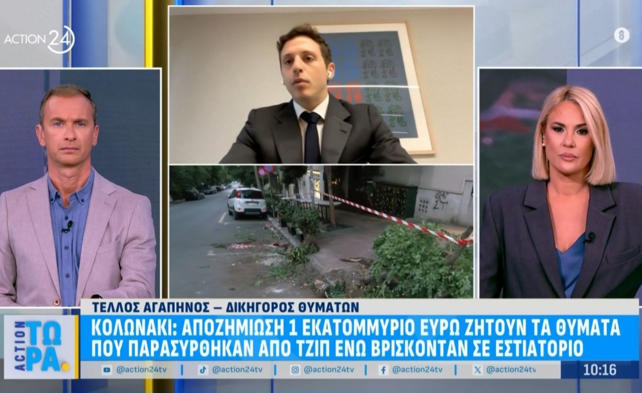 Οι τραυματίες του Κολωνακίου ζητούν αποζημίωση ενός εκατομμυρίου