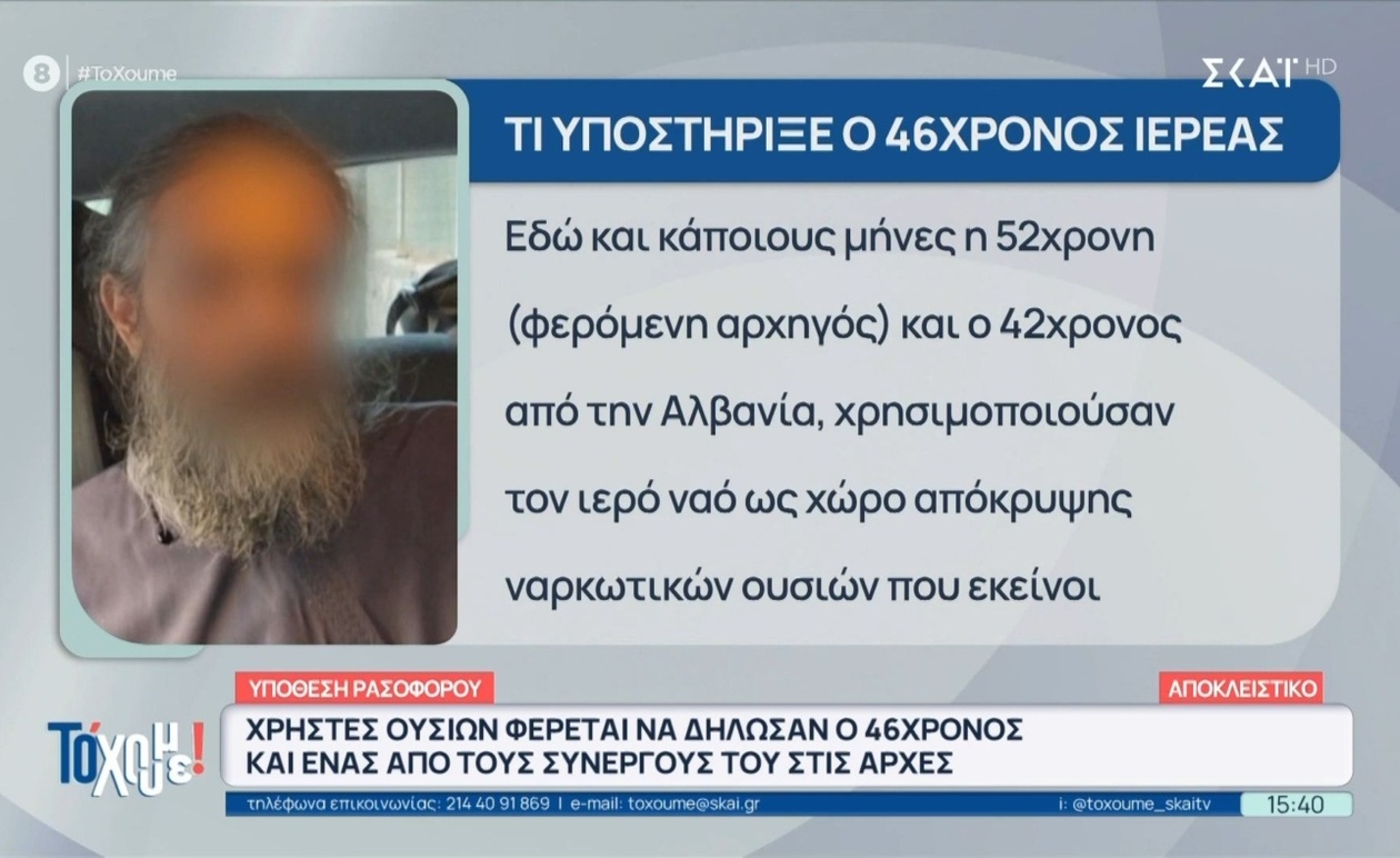 Ο 46χρονος ιερέας εμπλέκεται σε αποκαλυφθείσες κατηγορίες