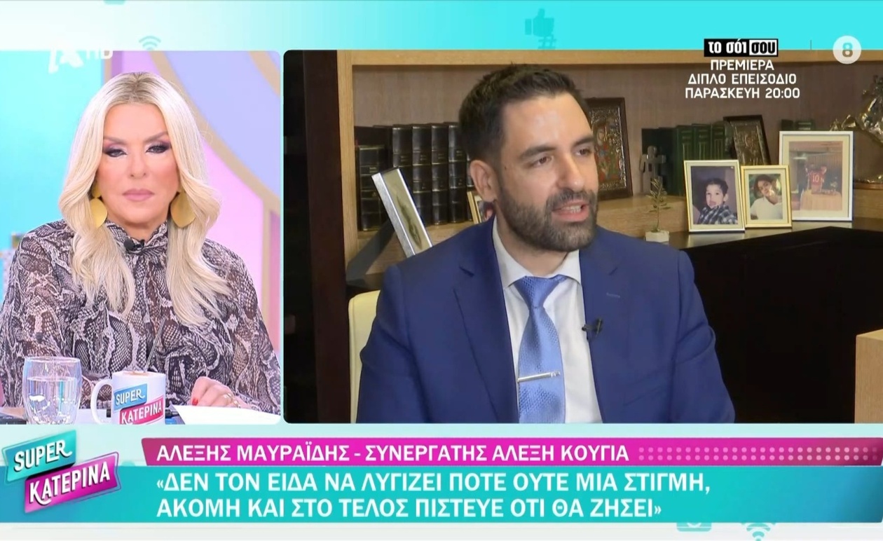 Ο Αλέξης Μαυραϊδής για τον Αλέξη Κούγια: το επαγγελματικό αποτύπωμα