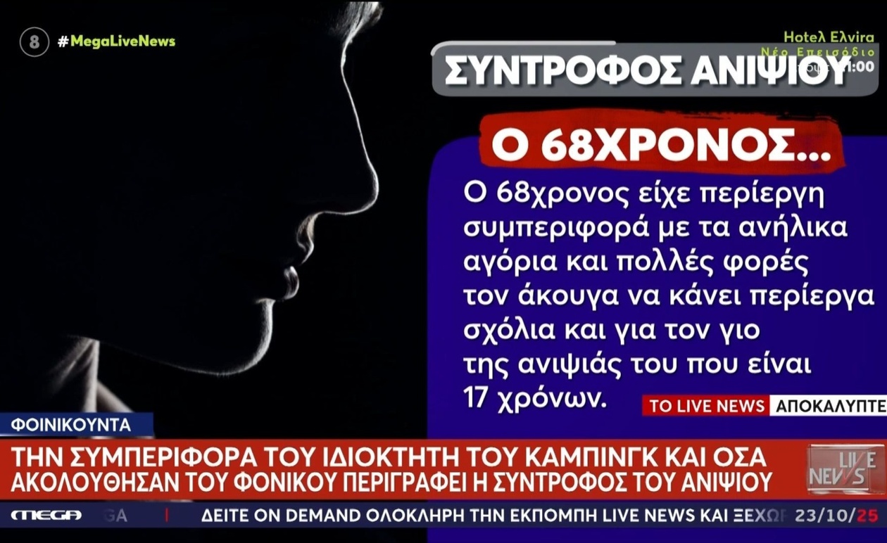 Σοκαριστικές μαρτυρίες για φονικό σε κάμπινγκ: Καταγγελίες για συμπεριφορά ιδιοκτήτη και εύρεση νεκρού επιστάτη