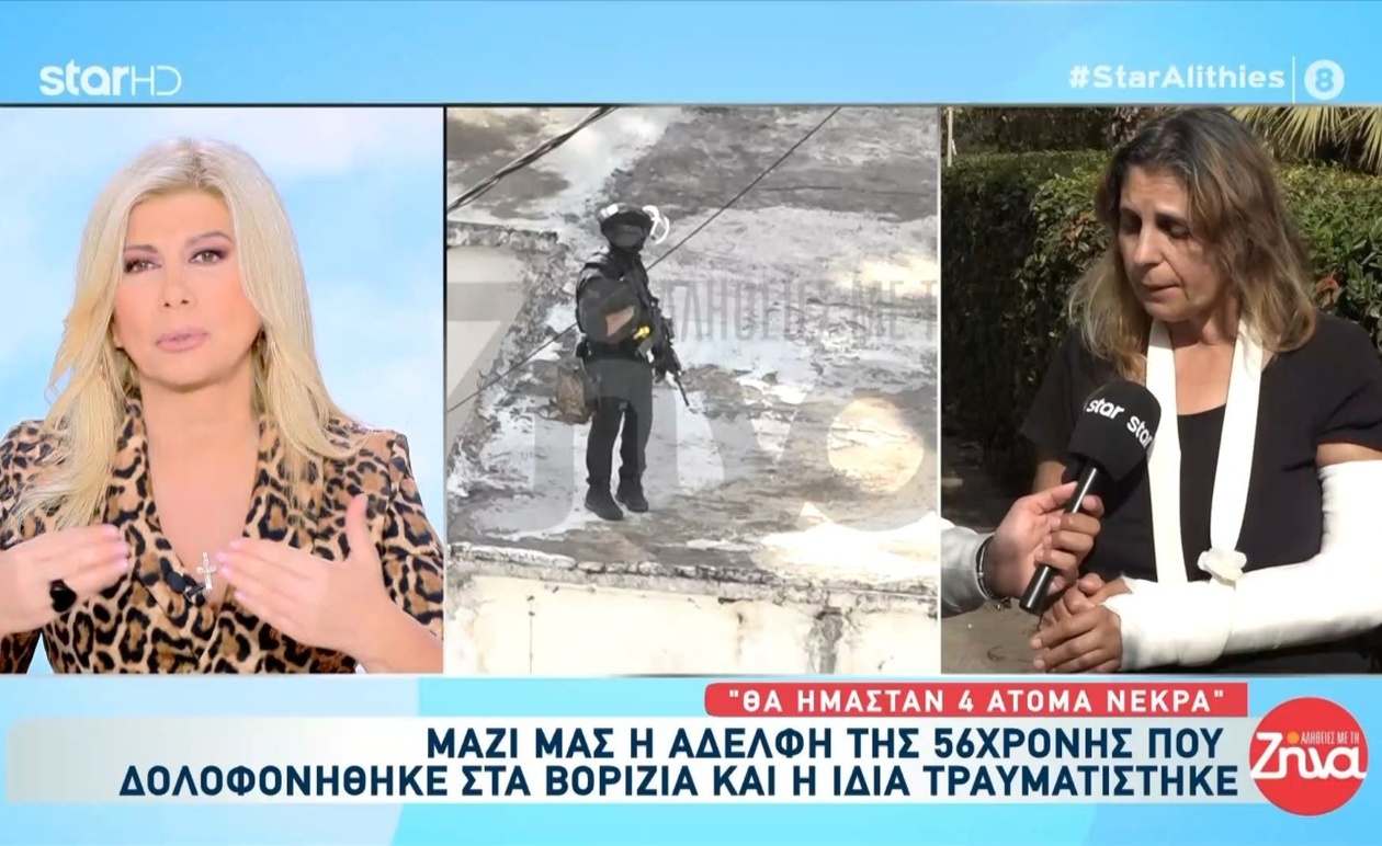 Η αδελφή της 56χρονης μιλά για την επίθεση στα Βορίζια